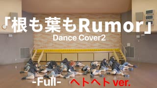 【AKB48】根も葉もRumor dance cover2 【踊ってみた】Another ver.