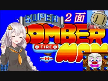 【スーパーボンバーマン】爆殺天使あかりちゃん　＃２