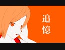 追憶／MEIKO