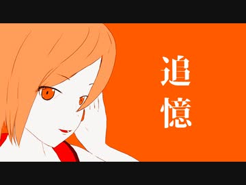 追憶／MEIKO