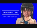 二見は幸せなキスをして終了.END