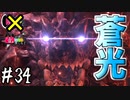 【MHWI】#34 何の光ィ！？【ゆっくり実況】