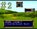 桃太郎伝説【PS版】1％既プレイ実況をやってみた　Part2