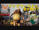 【ゾンビが衰微！】State of Decay2 実況プレイ #7【PC】
