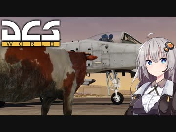 【DCS world】A-10Cあかり Part_13【VOICEROID実況】