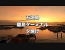 離島ターミナルの夕焼け・石垣島・ホテルイーストチャイナシーからの眺め