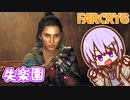 ゆかりちゃんとFARCRY6 #18 失楽園