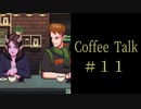 これからはじめました。【Coffee Talk実況＃１１杯目】