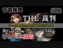 【音読推理】時給弁護士となって勝訴請負人になる！ #22｜第八話 裁判編【THE 裁判】