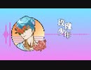 【云灏】每个人都生活在他人的成见里，每个人都是《玫瑰少年》