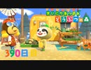 【実況】まいにち あつまれ どうぶつの森390日目
