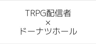 TRPGホール