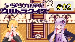私たちゲームボーイでもまたまたニューヨークでクイズ王になります！#2【GB版アメリカ横断ウルトラクイズ3】