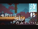 【汐ーSHIOー】味付けはShioのみでいい。＃5