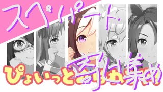 【スぺソロ？】ぴょいっと♪はれるや！