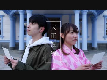 【ぽんちゃん × おたきあげ】大正浪漫　踊ってみた【オリジナル振付】