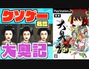 【ゆっくり解説】クソゲー名鑑「大奥記」