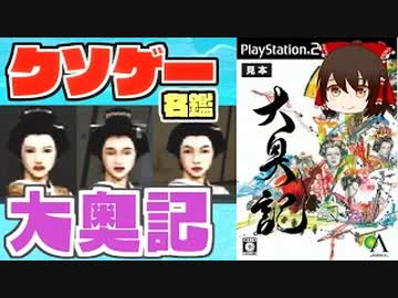 【ゆっくり解説】クソゲー名鑑「大奥記」