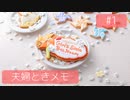 【ときメモGS4】夫婦が突撃メモリアル #1【※ネタバレあり※】
