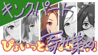 【キングソロ？】ぴょいっと♪はれるや！