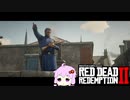 【RDR2】レッドデットゆかりさん　part46