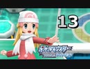 【実況】ナエトル１匹で殿堂入りを目指す『ポケットモンスター ブリリアントダイヤモンド』Part13