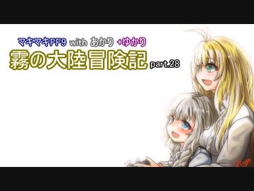 【VOICEROID実況】マキマキFF9 withあかり+ゆかり 霧の大陸冒険記 Part.28【弦巻マキ・紲星あかり・結月ゆかり】