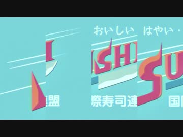 2拍目と4拍目が入れ替わってもSUSHI食べたい