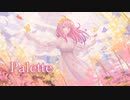 【MV】Palette / ゆるまるや【歌ってみた】