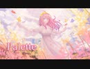 【MV】Palette / ゆるまるや【歌ってみた】