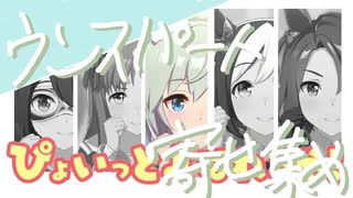 【スカイソロ？】ぴょいっと♪はれるや！