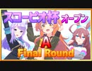 【ウマ娘】スコーピオ杯オープンリーグFinalRound～まぁ、ね～【無課金逃げ専調教師】