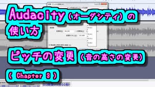 Audacity (オーダシティ) の 使い方 - ピッチの変更 (音の高さの変更)