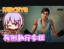 ゆかりちゃんとFARCRY6 #19 死刑執行令状