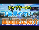 チャプター3一番見やすい画面設定（色覚）紹介します！