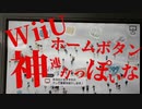WiiUホームボタン神連打っぽいな
