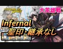 【FEH】大英雄戦 レンハ インファナル 配布のみ 聖印・継承なし