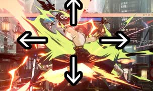 GGST：ジオヴァーナ/ポエンチからの各方向ロマキャン