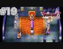 【DQ4初見】父のかたきだ許さん-#19