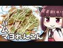 きりたんハムマヨれんこん ‐ きりの料理 #22