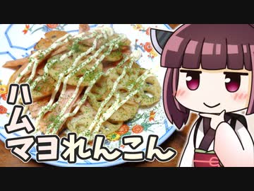 きりたんハムマヨれんこん ‐ きりの料理 #22