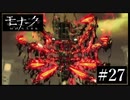 『モナーク/Monark』初見プレイ【27】