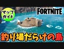 【フォートナイト】釣り場だらけの島で経験値がっぽり！”レック・ラヴィーン”チャプター3【Fortnite】