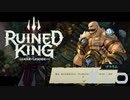 【RUINED KING】ビルジウォーターから始まる物語【実況プレイ】#10