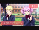 【ときメモGS4】夫婦が突撃メモリアル #2【※ネタバレあり※】