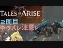 【2周目ネタバレ注意】まったりテイルズオブアライズ その18【ゆっくり実況】
