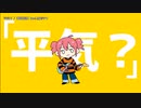 【ニコカラ】平気？【offvocal】
