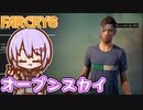 ゆかりちゃんとFARCRY6 #20 オープンスカイ