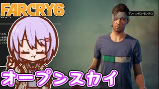 ゆかりちゃんとFARCRY6 #20 オープンスカイ