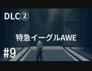 【ゆっくり実況】CONTROL DLC② その9